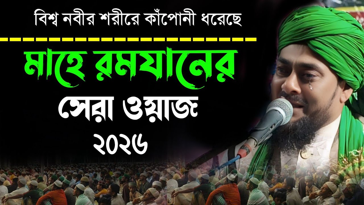 রমযানের সেরা ওয়াজ┇Ibrahim Kalimi waz┇Bangla waz┇Ibrahim kalimi jalsa┇99325 57128┇ইব্রাহিম ওয়াজ