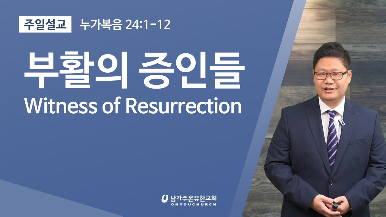부활의 증인들 ◼ 누가복음 24:1-12 ◼ 장범원 목사