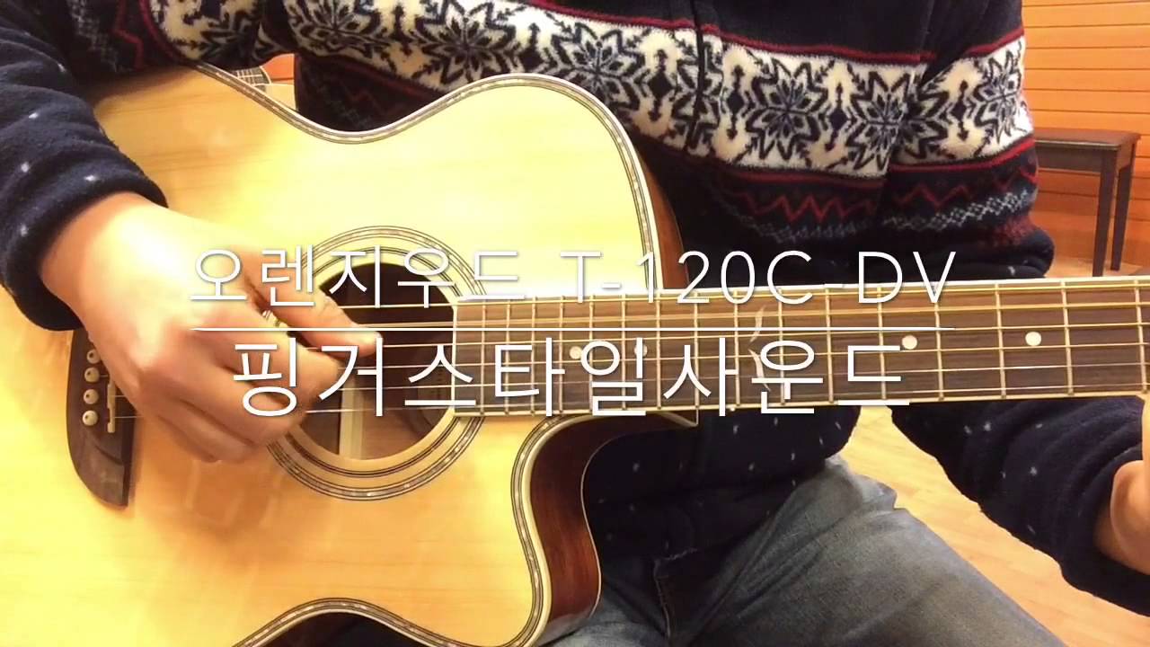오렌지우드 T-120C-DV  핑거스타일