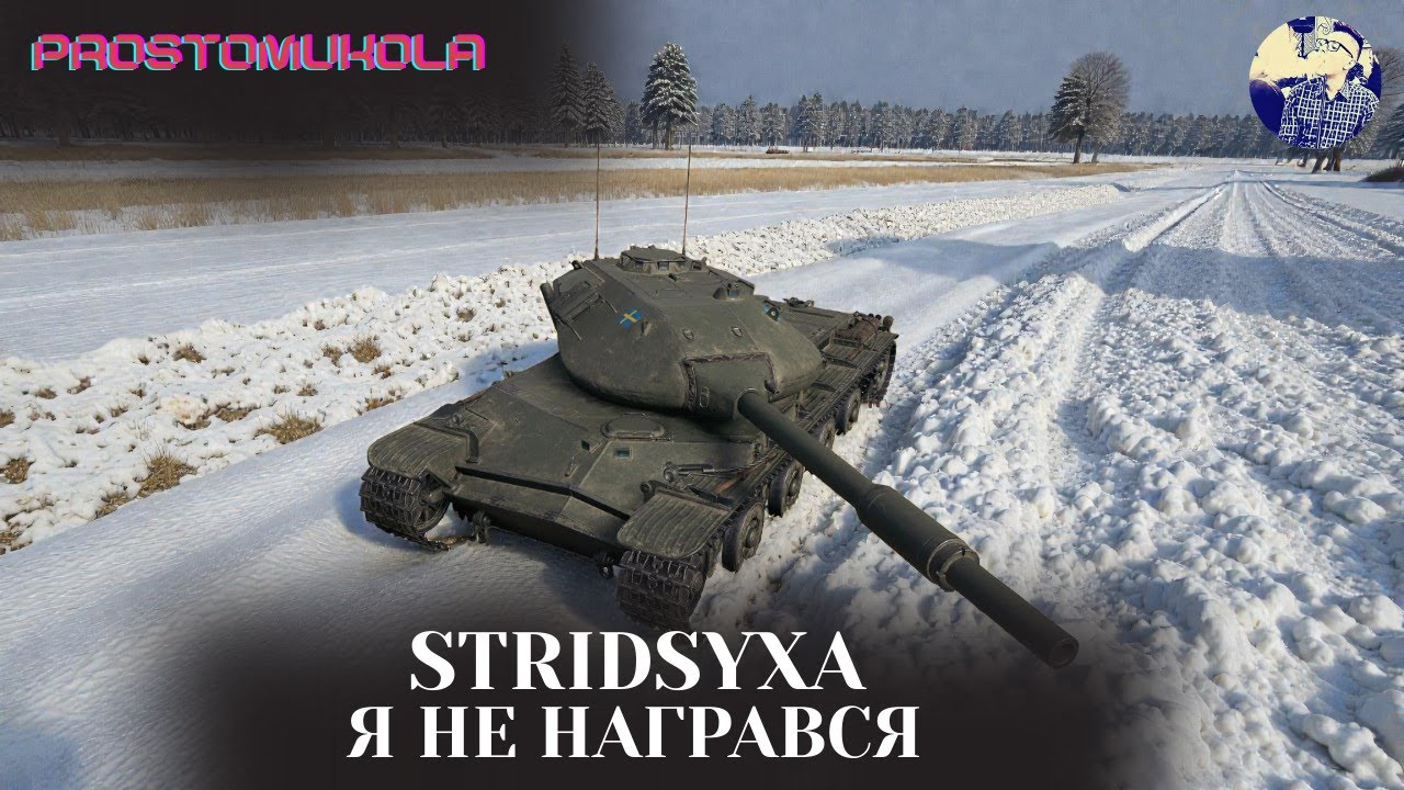 STRIDSYXA . ТАНК, ЯКИЙ В МЕНЕ ВИКЛИКАЄ ТІЛЬКИ ЗАДОВЛОЛЕННЯ  ua #wotua #wot #worldoftanks