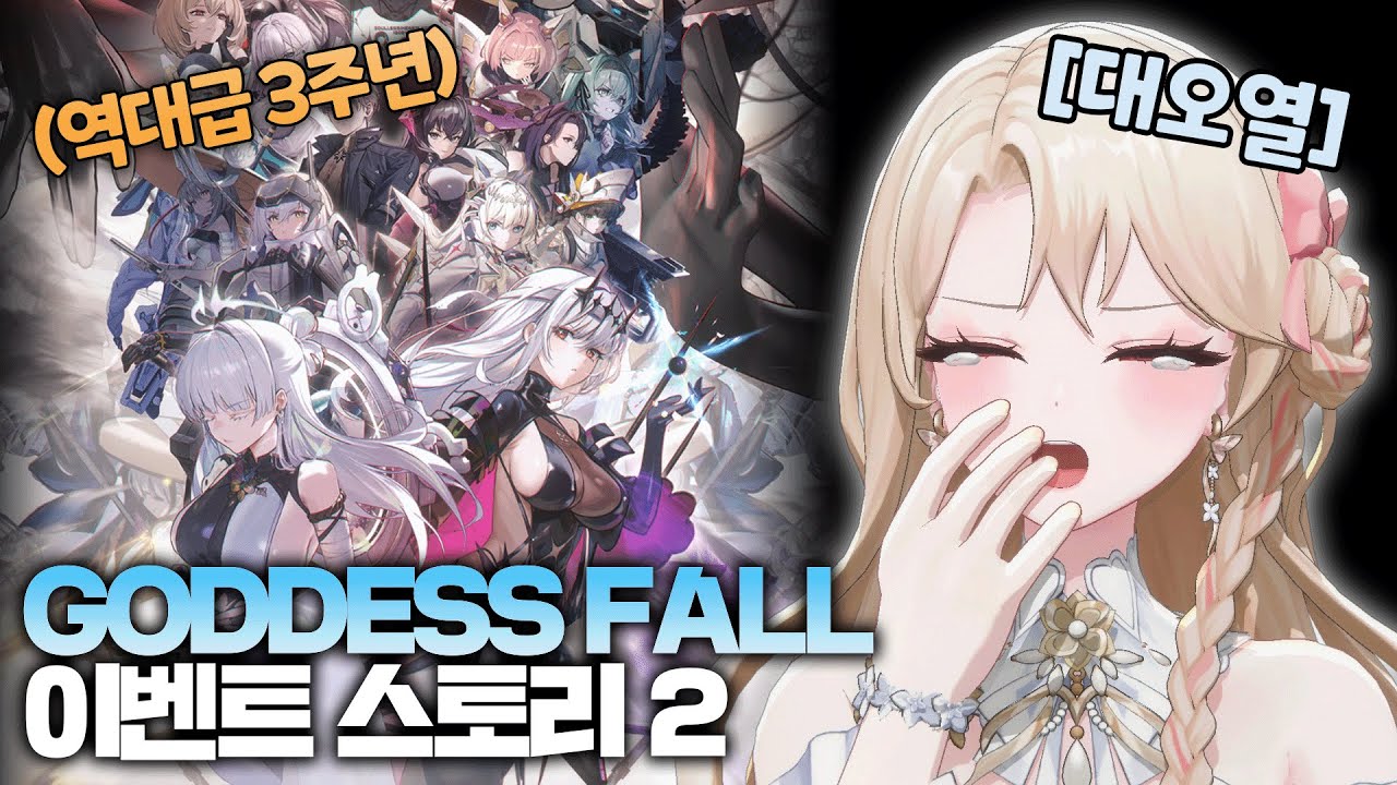 역대급오열💦 니케 3주년 이벤트 스토리 2편【모아】