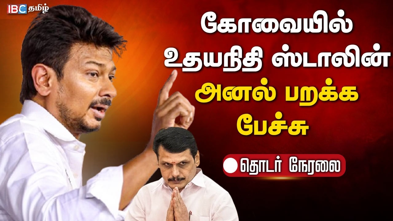 🔴LIVE :  கோவையில் உதயநிதி ஸ்டாலின் அனல் பறக்க பேச்சு   | MK Stalin | DMK Kovai Meeting
