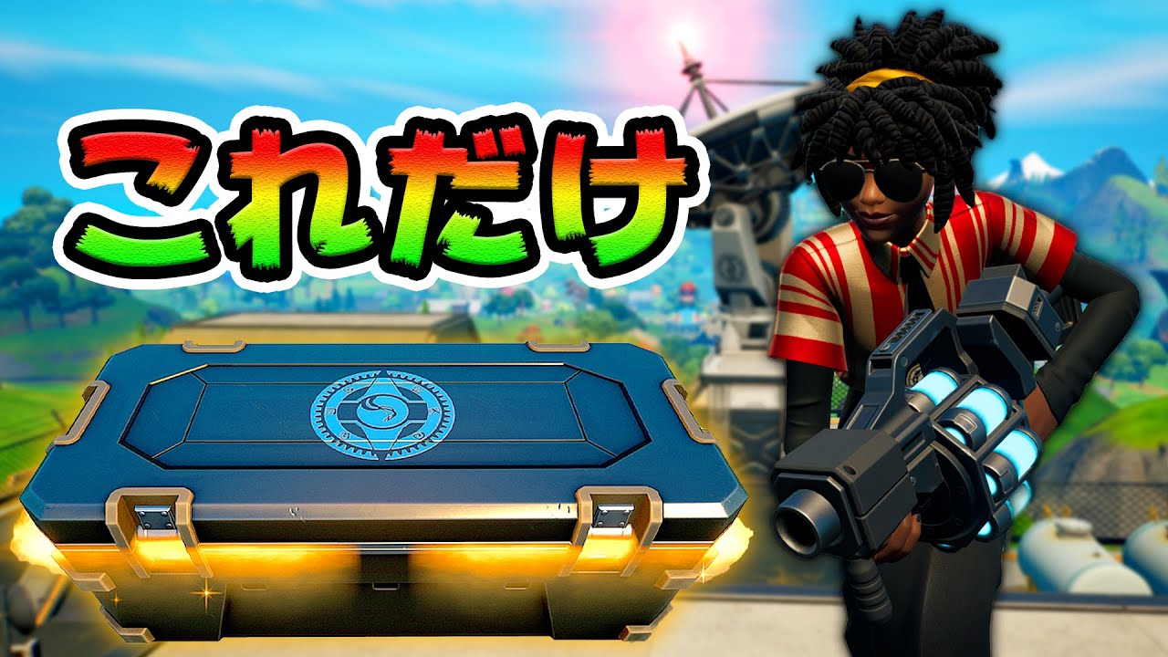 謎の宝箱だけでビクロイを目指せ！【フォートナイト】