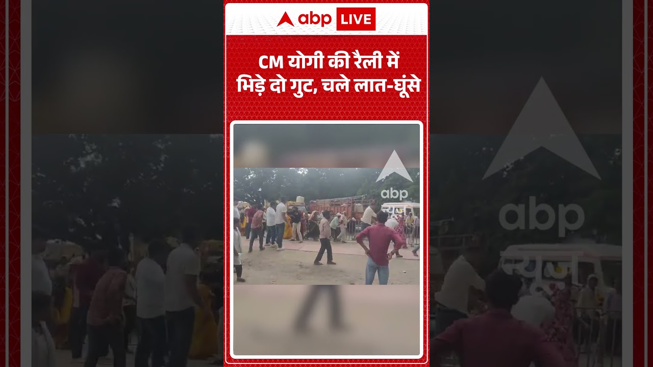 Viral Shorts: CM Yogi की रैली में भिड़े दो गुट, चले लात घूंसे | #ytshorts #abpnews #viralnews