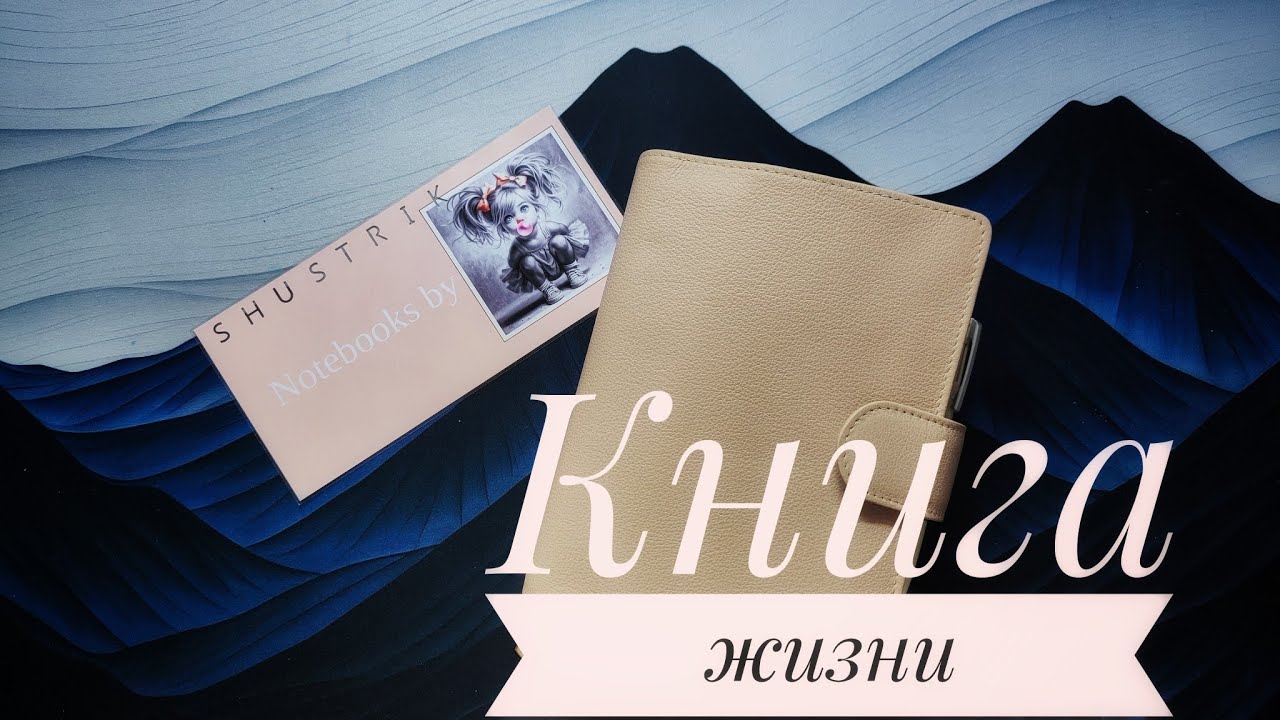 Моя Книга жизни.