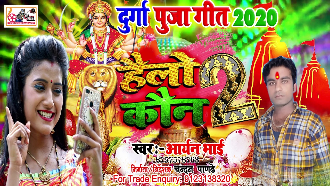 हैलो कौन 2 दुर्गा पूजा गीत- 2020- #Aryan bhai - hello kaun