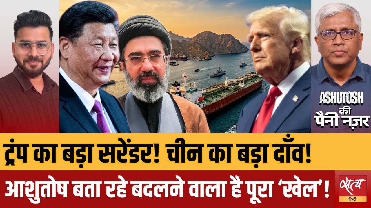 Грандиозная сделка Трампа с Ираном: крупная ставка Китая, капитулировала ли Америка? Анализ Ашутоша.