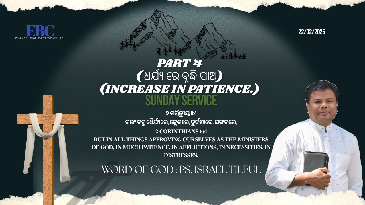 ଧର୍ଯ୍ୟ ରେ ବୃଦ୍ଧି ପାଅ | Increase in patience Part 4 (୨ କରିନ୍ଥୀୟ 6:4,2 Cori 6:4) Ps.Israel Tilful