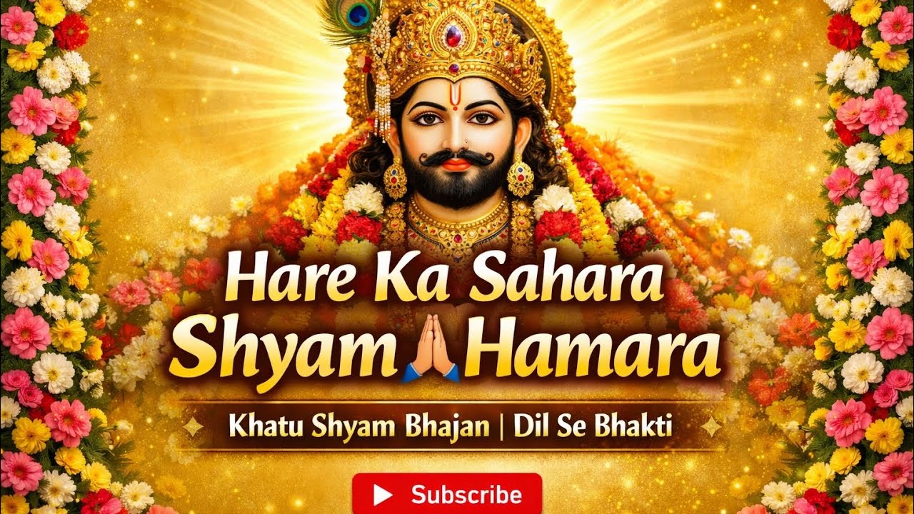 Hare Ka Sahara, Shyam Hamara, Shyam Ji ka yt bhajan#Viral song(2026#khatushyamji