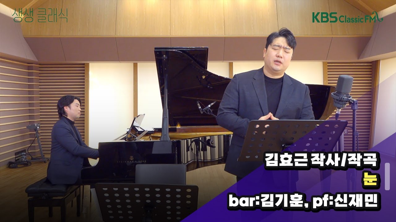 [생생클래식] 신년특집 - 바리톤 김기훈과 함께! (김효근 작사/작곡 _ 눈) | KBS 250123 방송