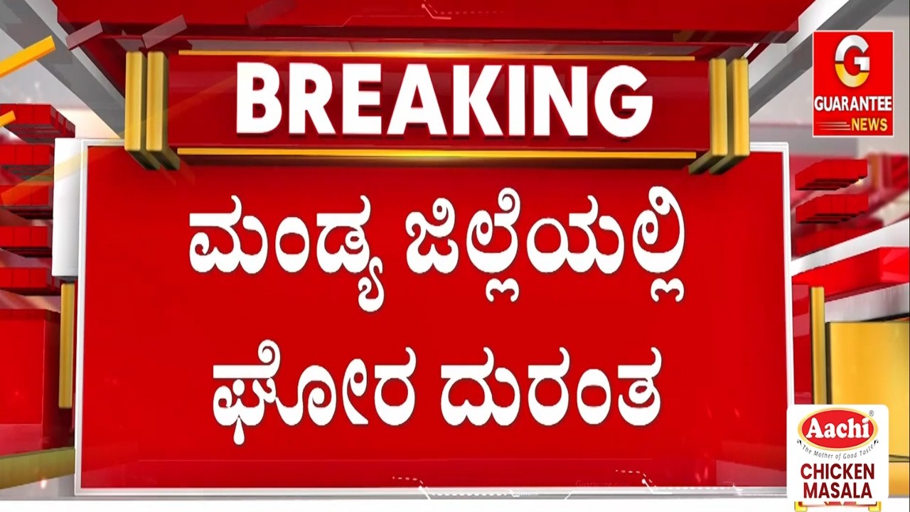 ಮಂಡ್ಯದಲ್ಲಿ ರಾಸಾಯನಿಕವಿದ್ದ ಬೃಹತ್ ಟ್ಯಾಂಕ್ ಸ್ಫೋಟ.. ಇಬ್ಬರ ಧಾರುಣ ಸಾ*ವು ! | Guarantee News