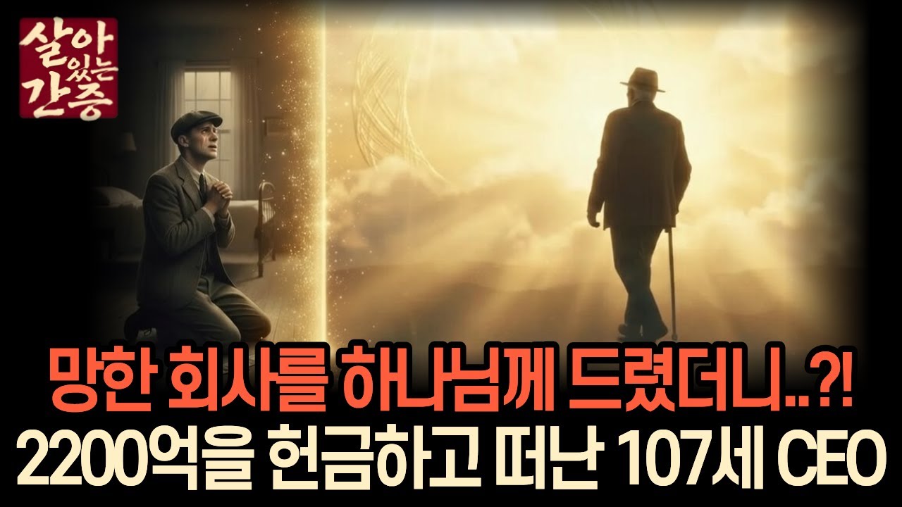 5조 회사를 하나님께 드린 CEO, 107살이 되기까지.. | '스탠리 탬' 간증실화