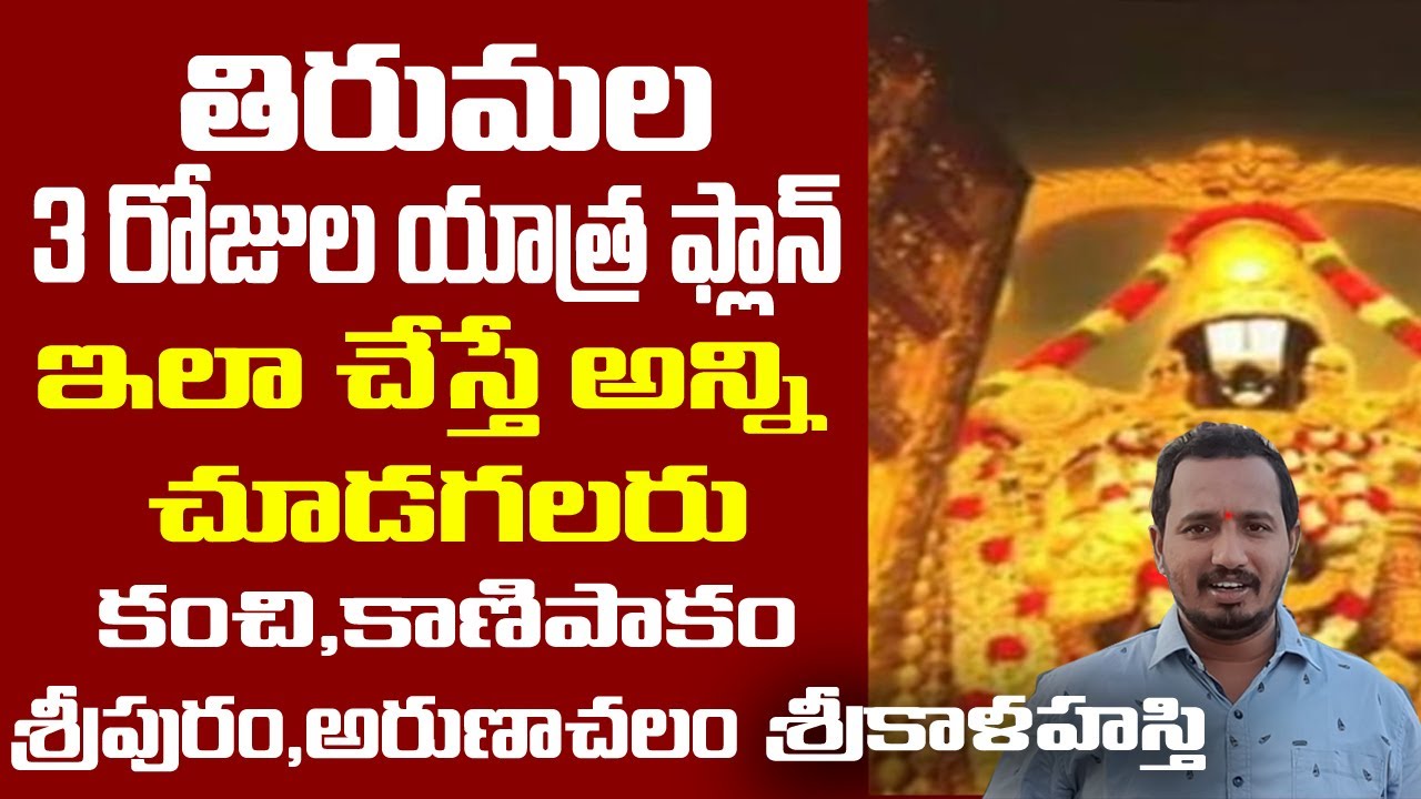 తిరుమల కంచి అరుణాచలం యాత్ర ప్లాన్ #tirumala  Kanchi Arunachalam Tour Planning For 3 days Trip