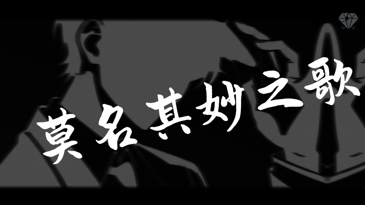 ♪😎【莫名其妙之歌】｜滿嘴幹話 聽了也聽不明白｜冷靜系紳士 x 邏輯饒舌 Trap