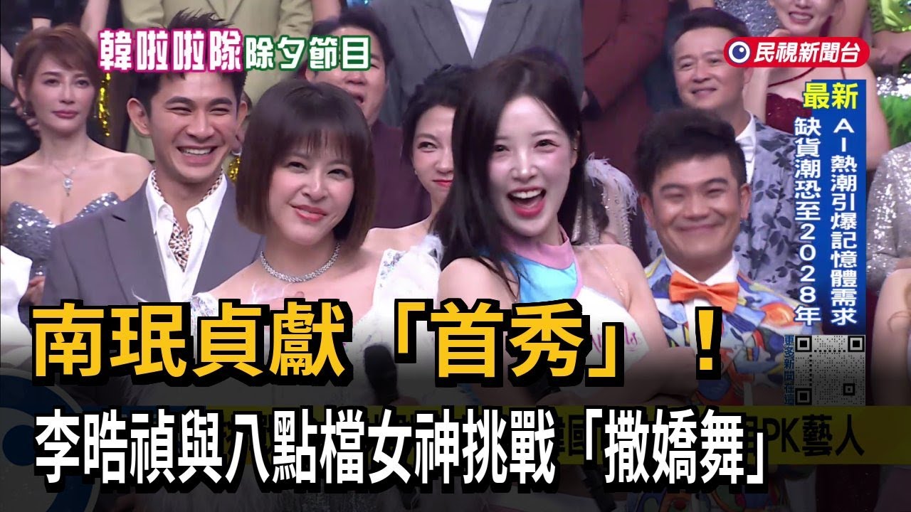 韓國啦啦隊首登台除夕節目 現場PK大跳「撒嬌舞」－民視台語新聞