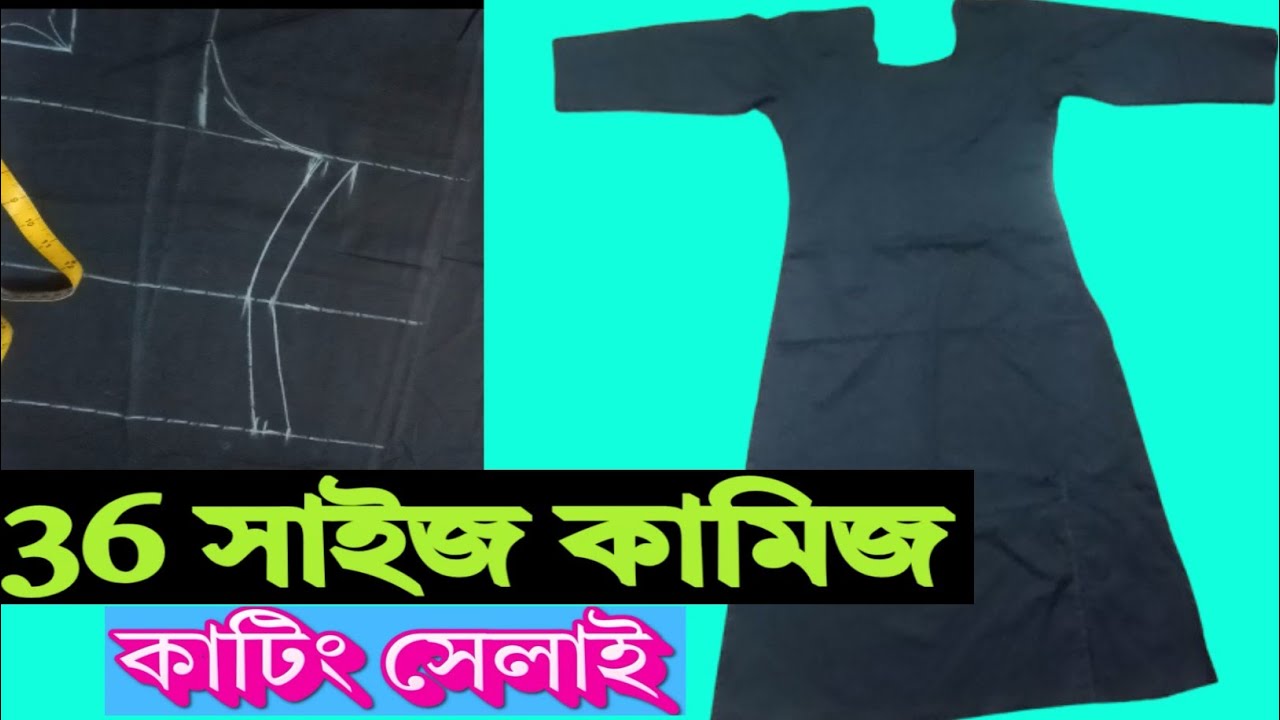 ৩৬ সাইজ কামিজ কাটিং ও সেলাই সম্পূর্ণ টিউটোরিয়াল | ধাপে ধাপে সহজ পদ্ধতি | Kamiz Cutting 36 Size