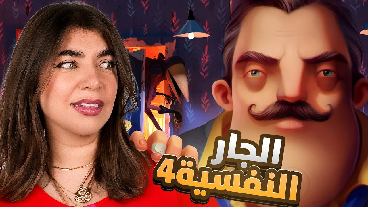 رجعنا للجار النفسية مرة أخرى