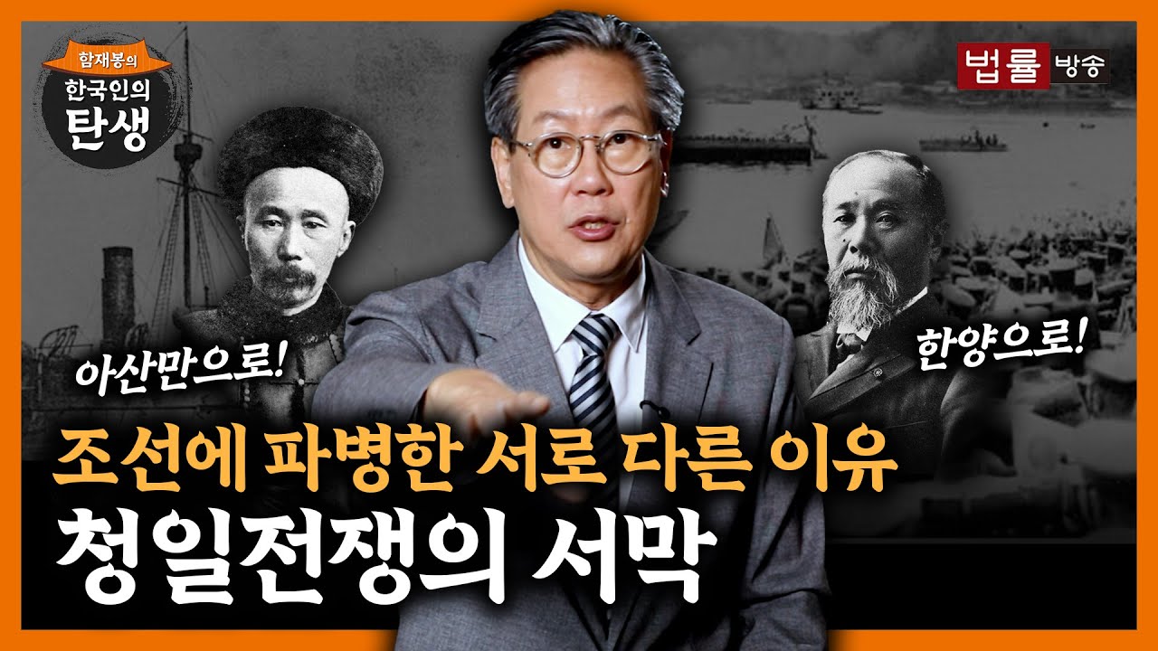 [29회]청일은 왜 조선에 파병했나?/ 함재봉의 '한국인의 탄생'
