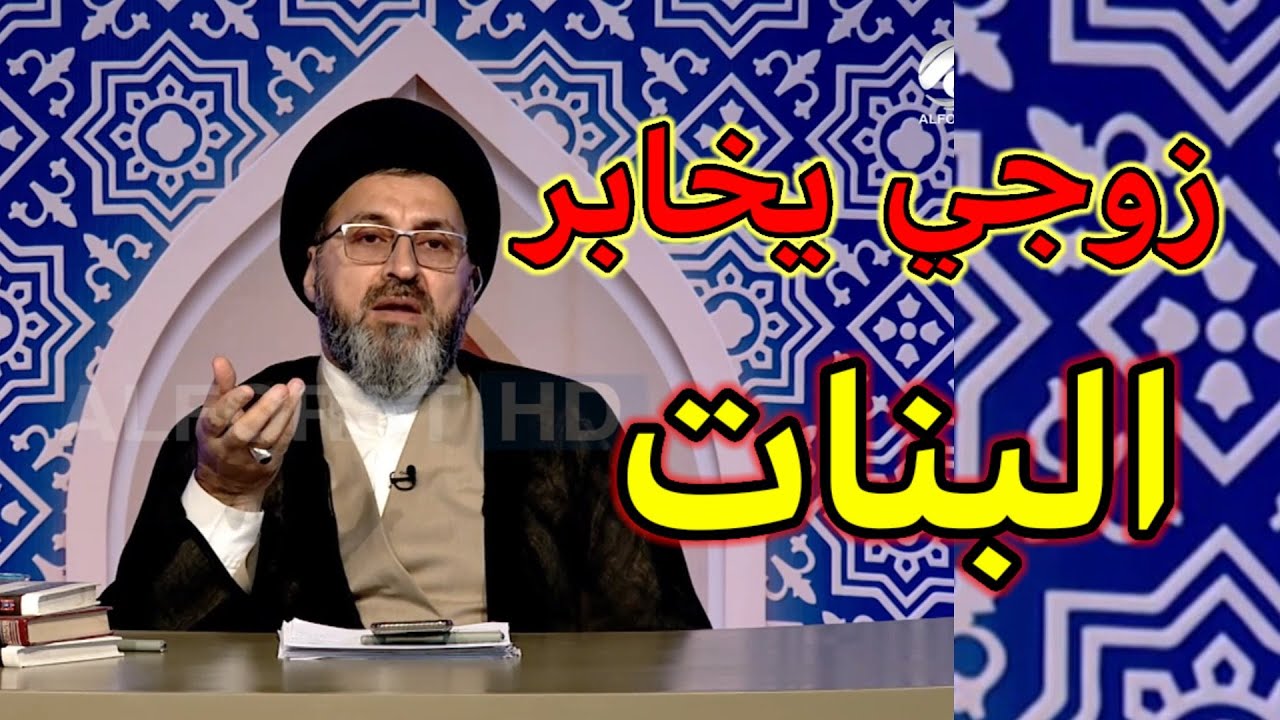 متصلة تقول زوجي يخابر (البنات) ماذا افعل / السيد رشيد الحسيني
