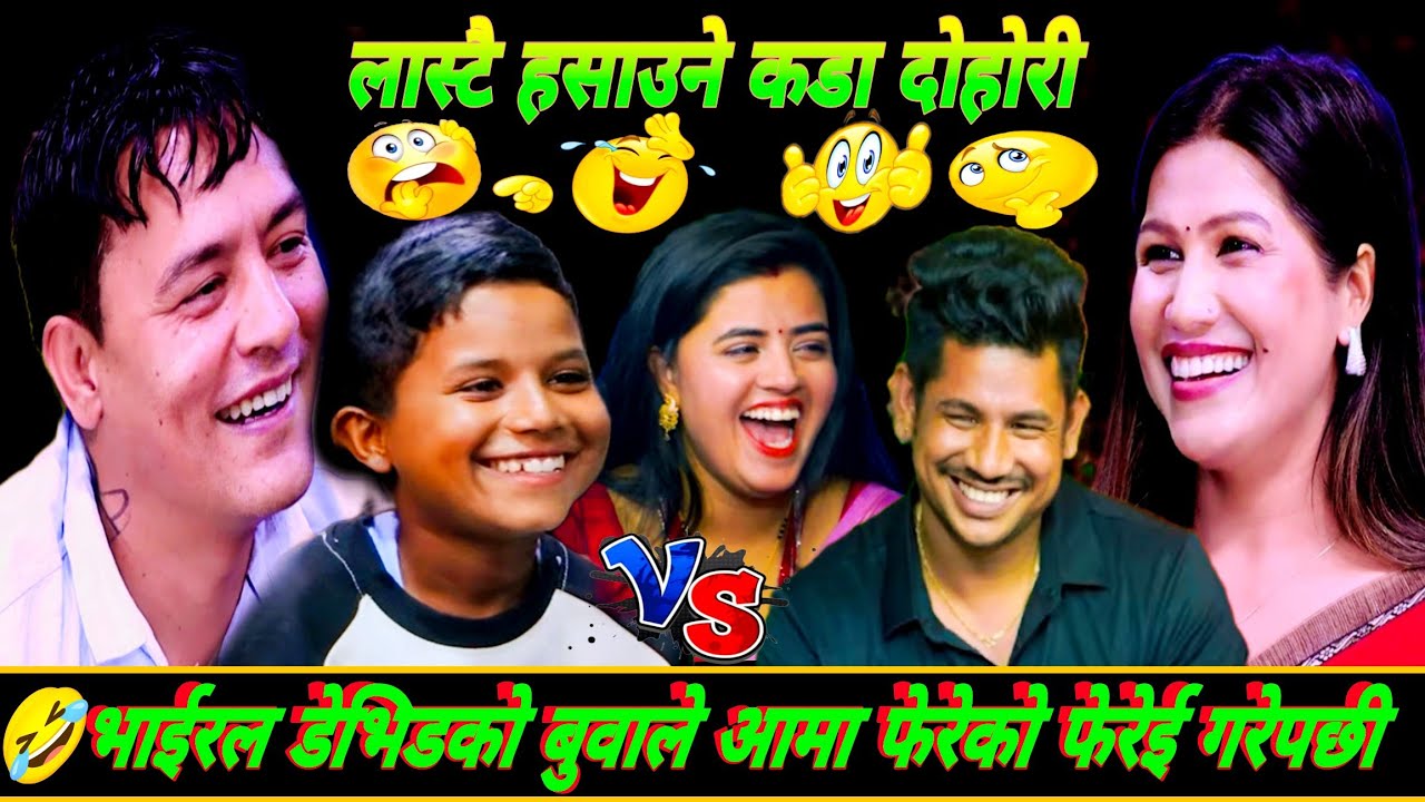 🤣भाईरल डेभिडको बुवाले दिनकै केटी फेरेपछी New Live Dohori 2083/Sagar Bc/Devid//Sanu/Rejina/Anuja
