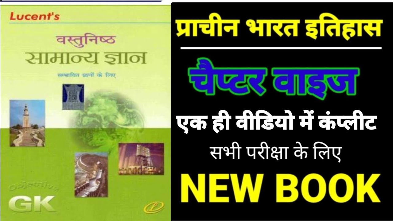लुसेंट बुक।। एक ही वीडियो में कंप्लीट इतिहास।। LUCENT SUBJECTIVE SSC CGL4 MTS  group D NTPC