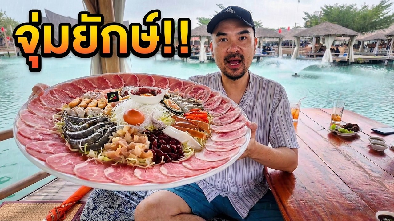 จุ่มยักษ์ บางใหญ่