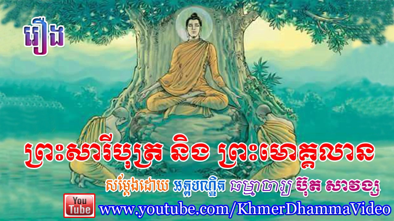 រឿង ព្រះសារីបុត្រ និងព្រះមោគ្គលាន - ប៊ុត សាវង្ស - Buth Savong - Khmer Dhamma Video