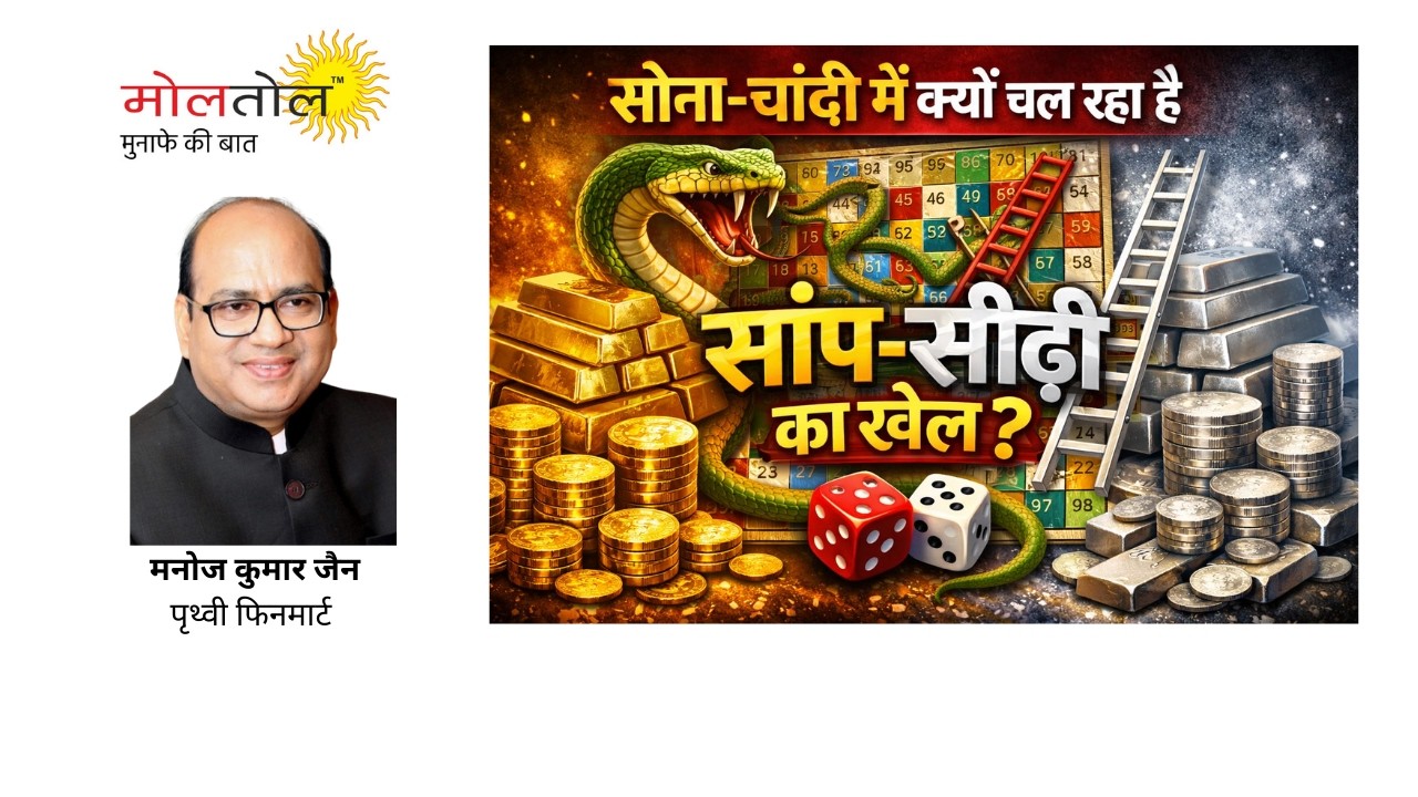 सोना-चांदी में क्यों चल रहा है सांप-सीढ़ी का खेल?