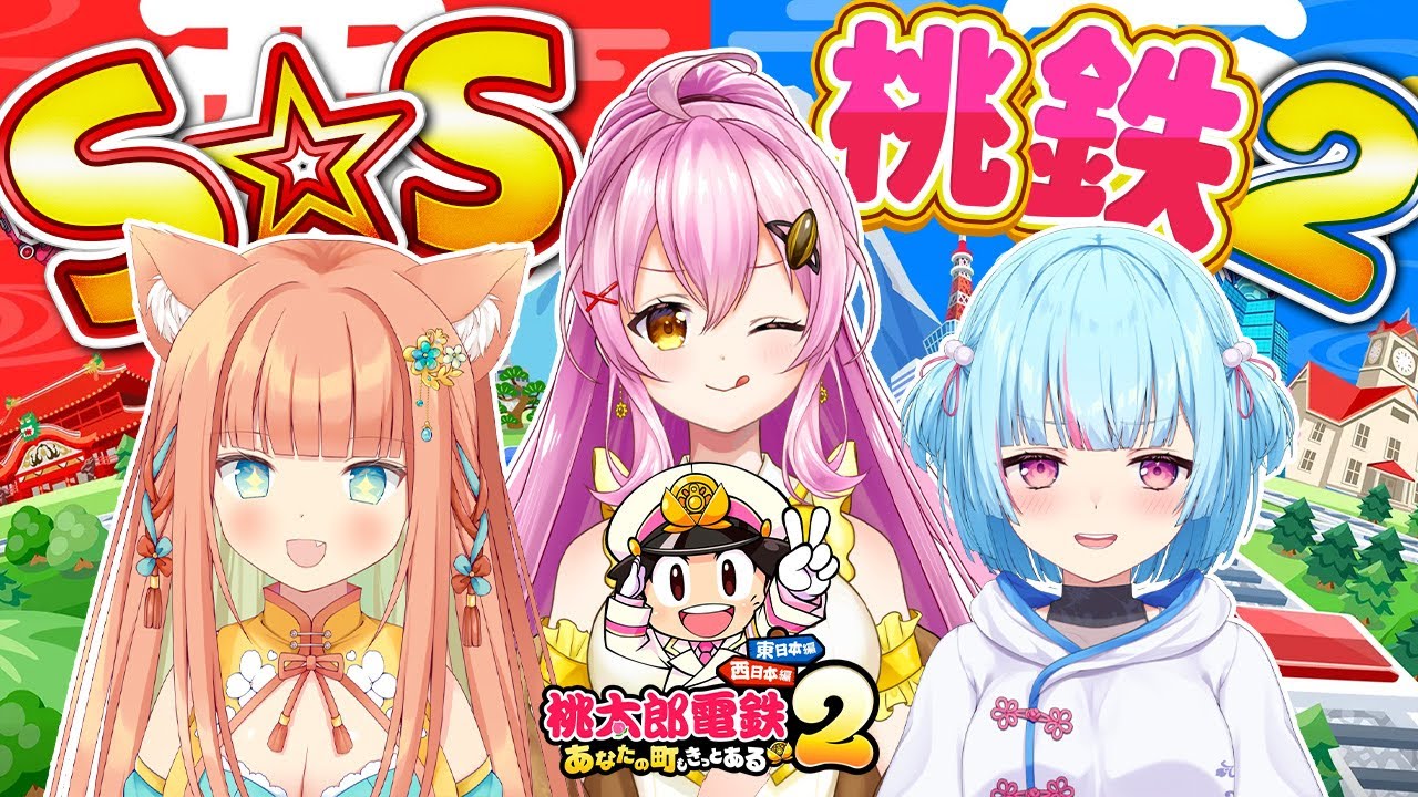 【桃太郎電鉄２】S☆Sで楽しく仲良く(？)遊ぶよーー！🚃 #vtuber 【蜂屋ひまわり / 早乙女乙葉 / けいた】