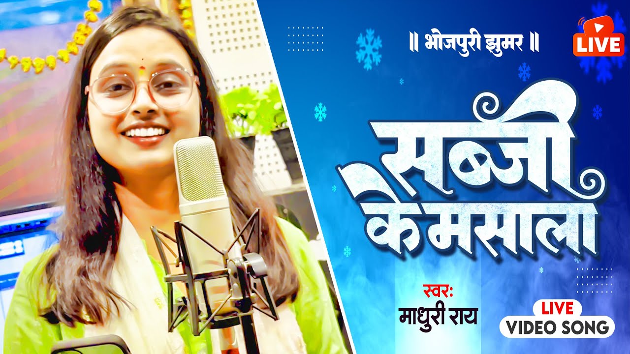 #VIDEO - सब्जी के मसाला | #Madhuri Ray | Sabji Ke Masala | Bhojpuri Jhumar | New #Bhojpuri Song 2024