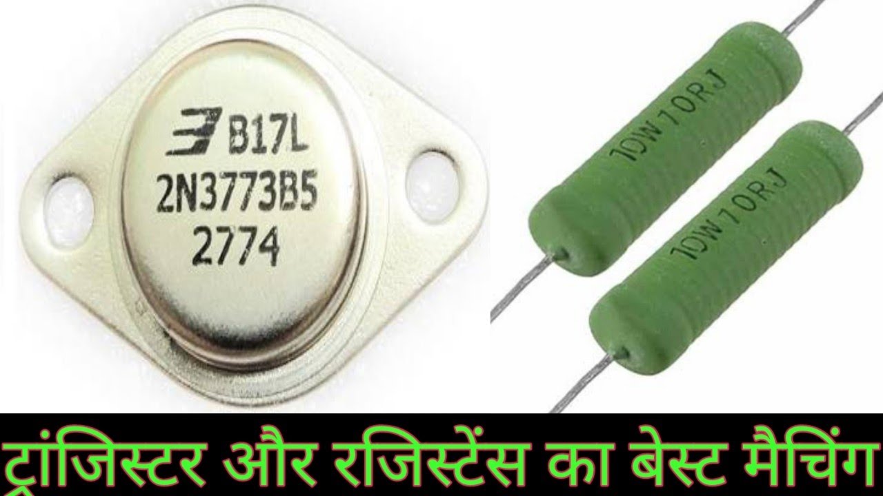 ट्रांजिस्टर और रजिस्टेंस का बेस्ट मैचिंग, transistor and resistance,