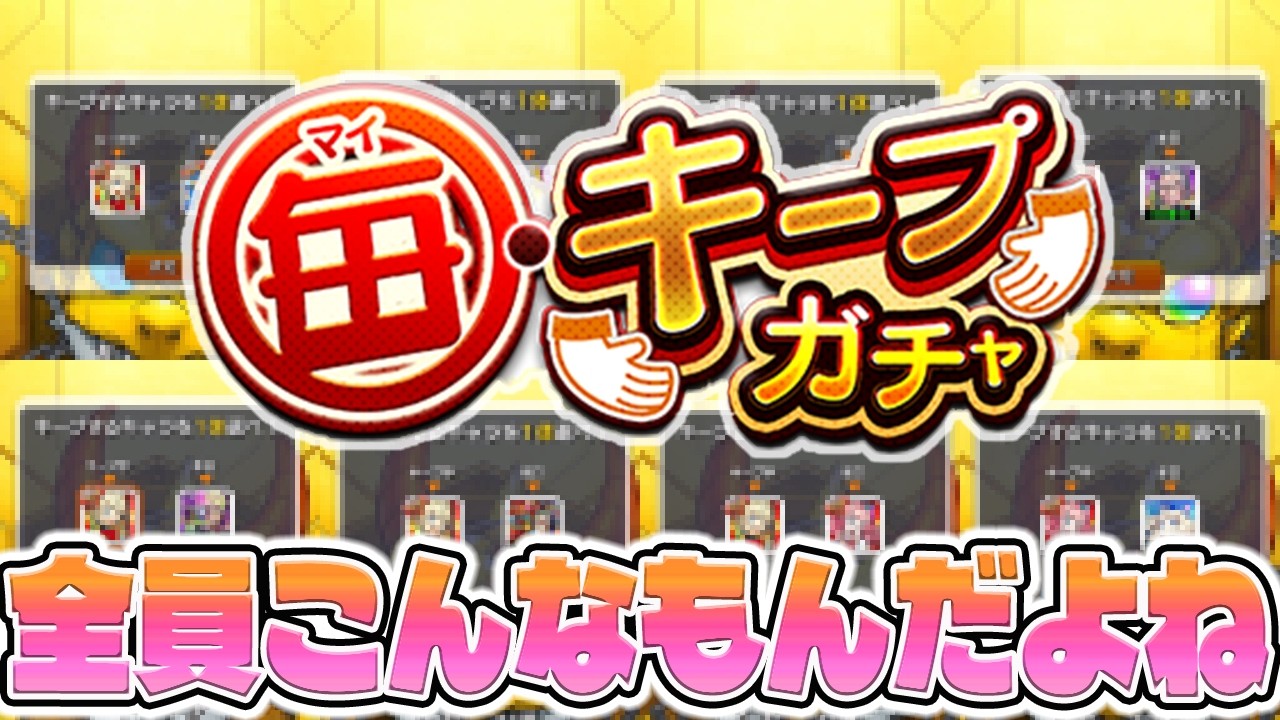 毎キープガチャ、大体こんなもん【モンスト】