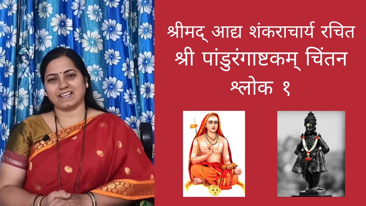 'श्रीपांडुरंगाष्टकम् चिंतन' । भाग १ । महायोगपीठे तटे भीमरथ्या वरं पुण्डरीकाय दातुं मुनीन्द्रैः।