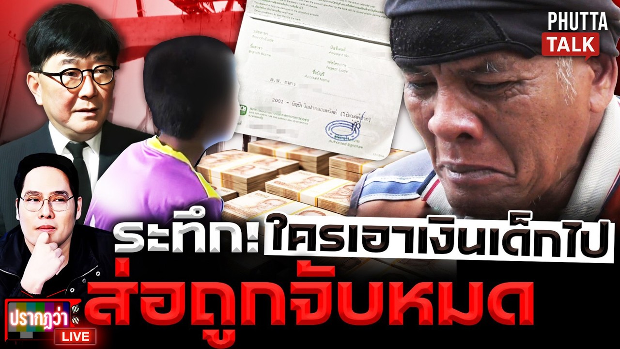 ระทึก! จ่อเอาผิดคนฮุบเงินล้านน้องกรเจอพิรุธใช้เงิน 5 แสนตายันไม่โกงแต่ไม่คืนl ปรากฏว่า live l4ก.พ.69