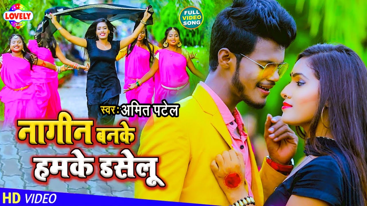 #HD_VIDEO | नागीन बनके हमके डसेलू | Amit Patel | Nagin Banke Hamke Daselu