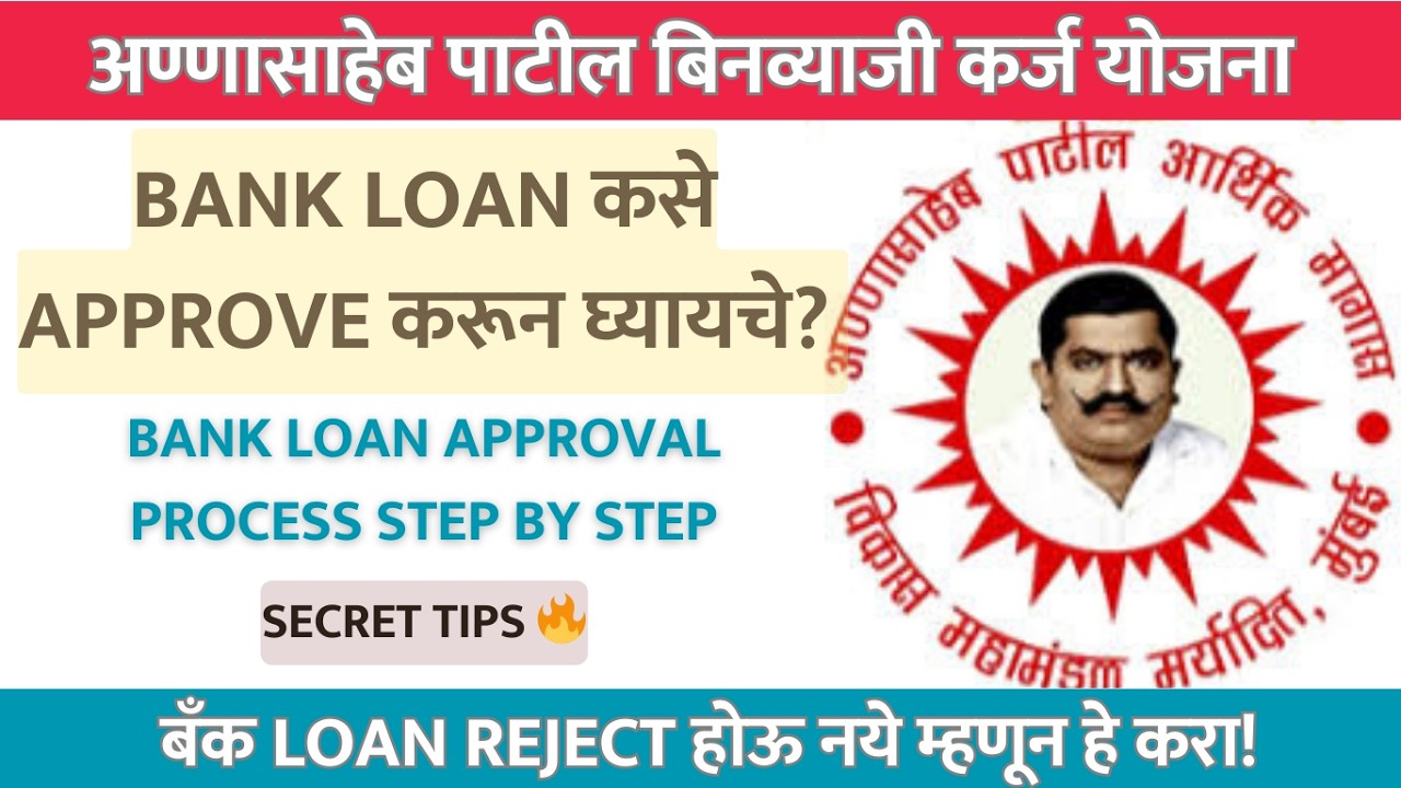Bank Loan कसे Approve करून घ्यायचे? Annasaheb Patil Karj Yojana #bankloan #loanscheme 