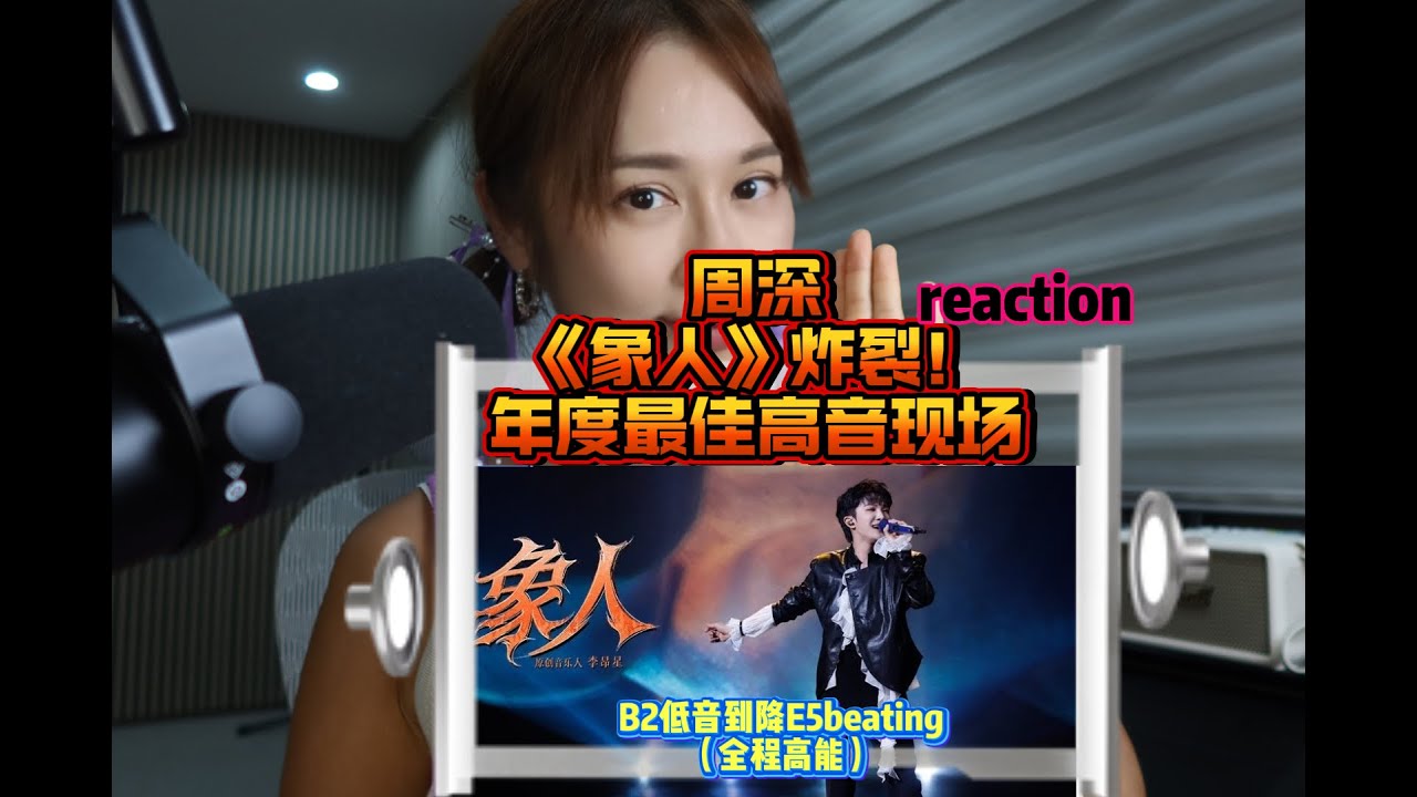 周深《象人》炸裂！全网最细分析年度最佳高音現場