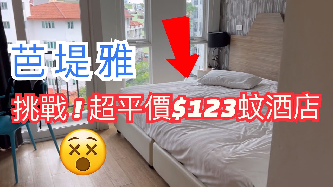 [泰國🇹🇭]芭堤雅🏝挑戰! 超平價酒店裡面有咩玩? | 曼谷去芭堤雅交通｜NORTH PATTAYA BUS TERMINAL｜P PLUS HOTEL PATTAYA