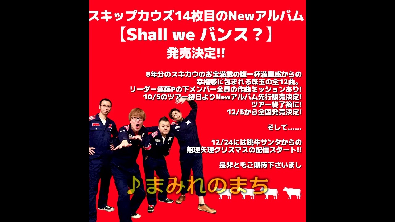 スキップカウズ14枚目のNewアルバム【Shall we バンス？】トレーラー