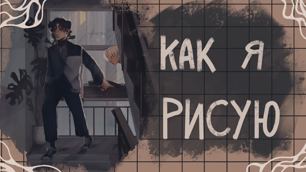КАК Я ДЕЛАЮ ПОКРАС | speedpaint + микроподкаст