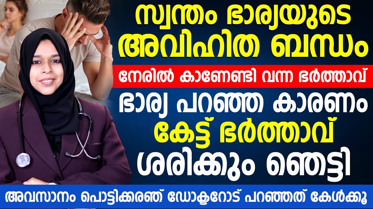 ഭാര്യയുടെ അവിഹിത ബന്ധം നേരിൽ കണ്ട ഭർത്താവ്! കാരണം കേട്ട് ഞെട്ടിപ്പോയി Dr Hiba