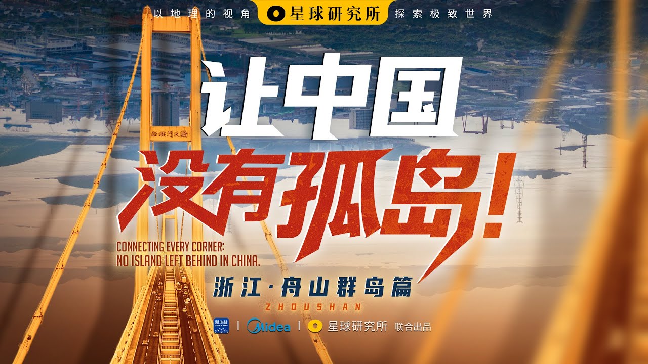 没路、没电、没水……又怎样？中国不允许孤岛存在！Zhejiang Zhoushan Archipelago【星球研究所】【4K】