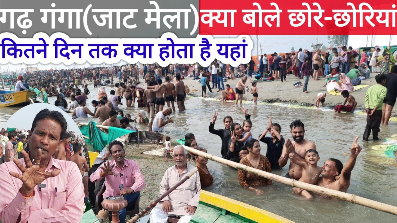 Garh ganga melaगढ़ गंगा(जाट मेला)देखो भाई क्या बोले जाटों के छोरे-छोरियां और डुबकी लगाने वाले