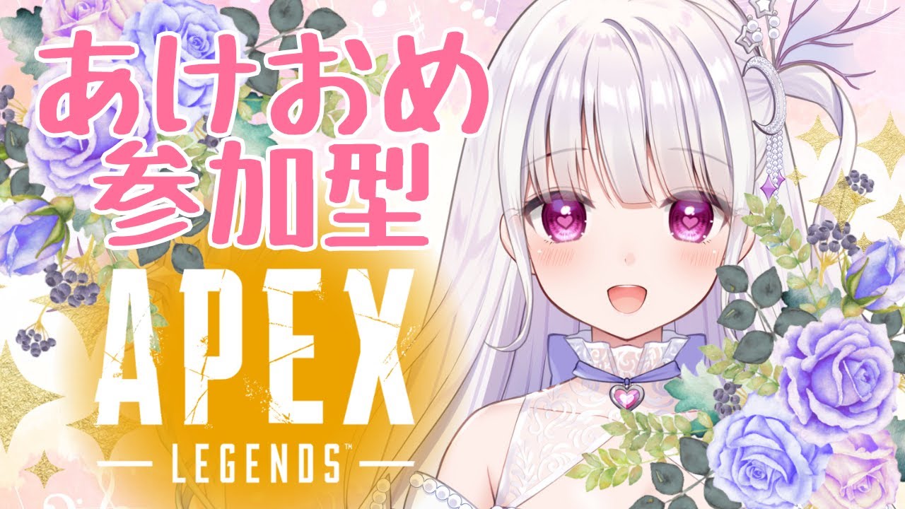 【APEX】あけおめ参加型カスタムがしたいので来てください😊✨人がいない時はソロランク行きます❣