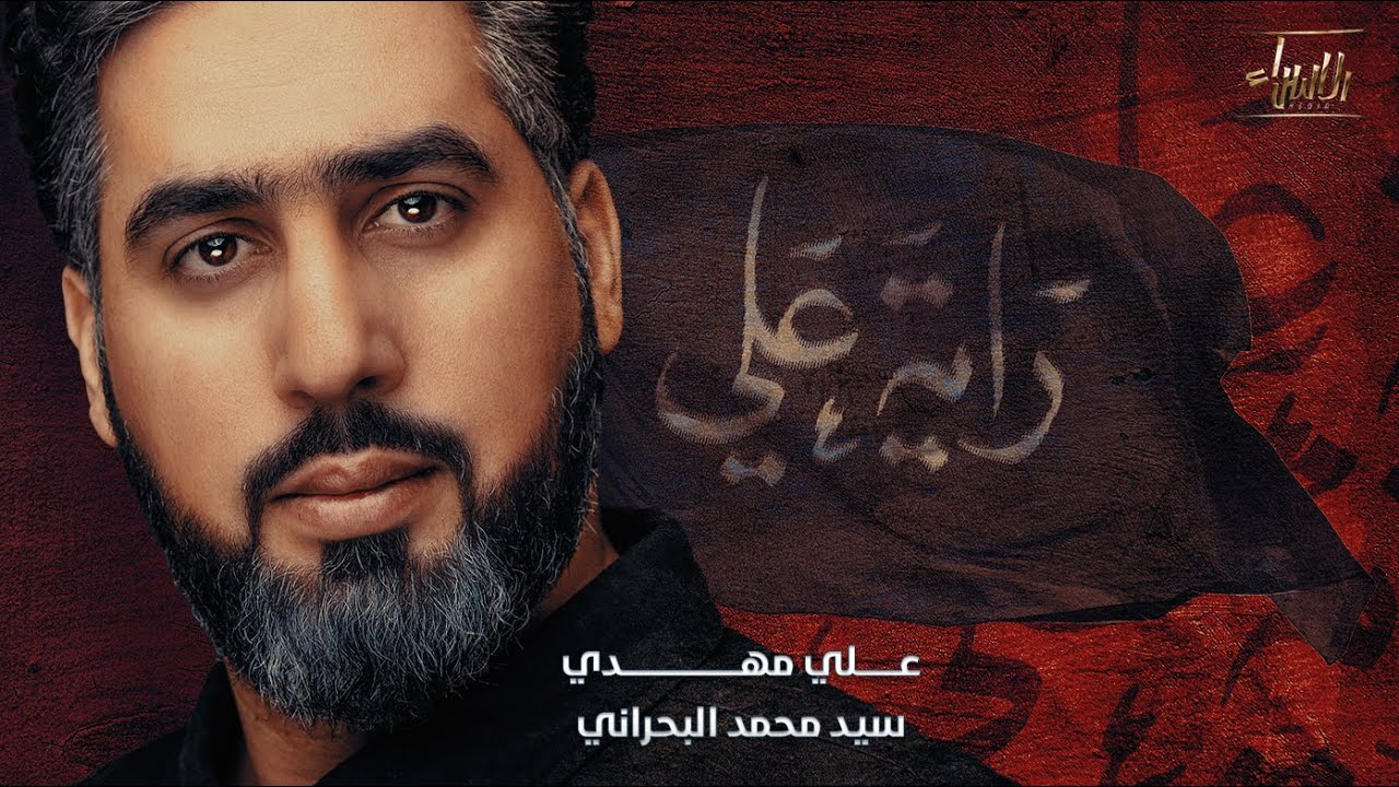 راية علي | علي مهدي | جديد محرم 1443/2021