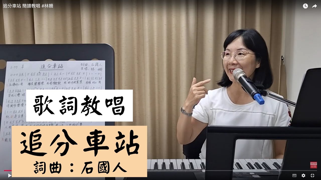 追分車站 歌詞教唱 #林姍 ＃簡佩玲快樂歌唱班 簡譜教唱 歌唱技巧 教學 唱歌 鋼琴伴奏