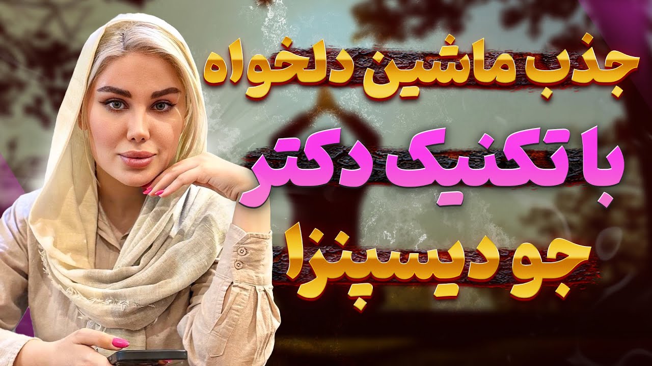 چطور ماشین رویایی‌تو جذب کنی؟ 🚘 | قوی‌ترین تکنیک جذب ماشین دلخواه 🌌