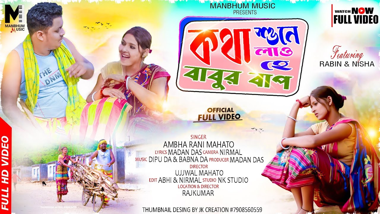 কথা শুনে লাও হে বাবুর বাপ || Kat Bikle Hubek Sanjher Bhat || Manbhum Music || New Purulia Gaan