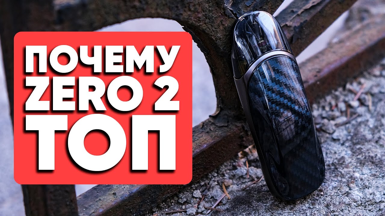 Плюсы и минусы Zero 2 | Причины купить Vaporesso Zero 2