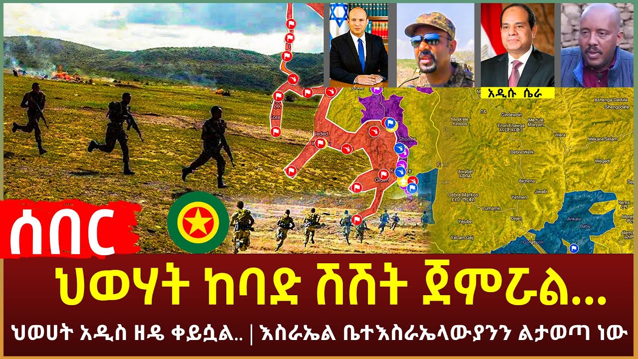 Ethiopia - ሰበር ህወሃት ከባድ ሽሽት ጀምሯል... | ህወሀት አዲስ ዘዴ ቀይሷል.. | እስራኤል ቤተእስራኤላውያንን ልታወጣ ነው